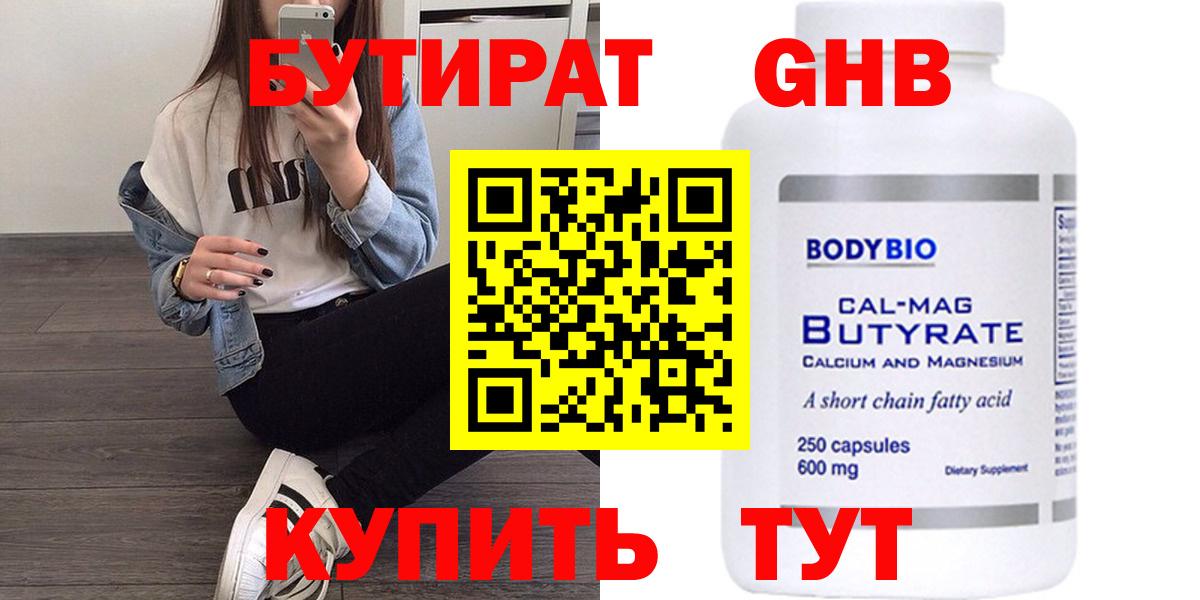 Бутират Butirat Ржев