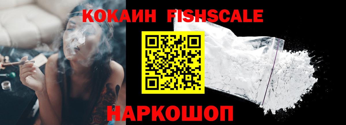 КОКАИН FishScale Ржев