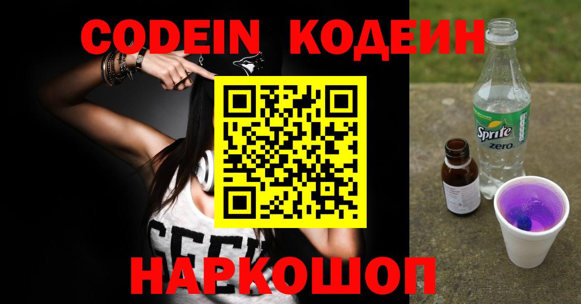 Ржев  Codein Purple Drank  Кодеин Purple Drank  Вход с VPN 
